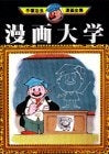 漫画大学 (1巻 全巻)
