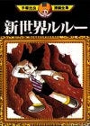 新世界ルルー (1巻 全巻)