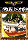 38度線上の怪物 (1巻 全巻)