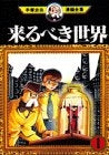 来るべき世界 (1-2巻 全巻)
