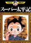スーパー太平記 (1巻 全巻)