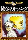 黄金のトランク (1巻 全巻)