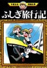 ふしぎ旅行記 (1巻 全巻)