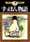 すっぽん物語 (1巻 全巻)