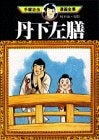 丹下左膳 (1巻 全巻)