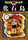 化石島 (1巻 全巻)