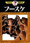 フースケ (1巻 全巻)