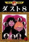 ダスト8 (1-2巻 全巻)