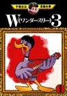 W(ワンダー)3 (1-3巻 全巻)