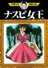 ナスビ女王 (1巻 全巻)