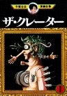 ザ・クレーター (1-3巻 全巻)