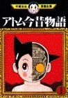 アトム今昔物語 (1-3巻 全巻)