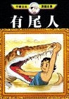 有尾人 (1巻 全巻)