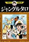 ジャングル・タロ (1巻 全巻)