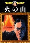 火の山 (1巻 全巻)