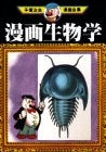 漫画生物学 (1巻 全巻)