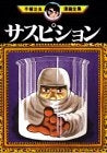 サスピション (1巻 全巻)