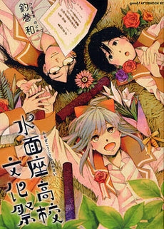 水面座高校文化祭 (1-3巻 全巻)