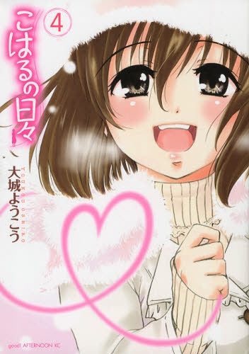 こはるの日々 (1-4巻 全巻)