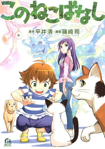 このねこばなし (1巻 全巻)