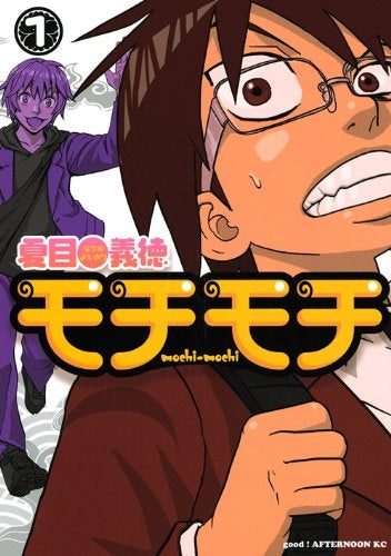 モチモチ (1-2巻 全巻)