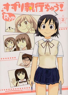 すずり執行ちゅう! (1-2巻 最新刊)