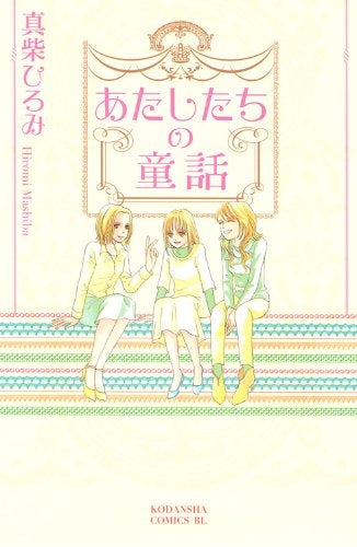 あたしたちの童話 (1巻 全巻)
