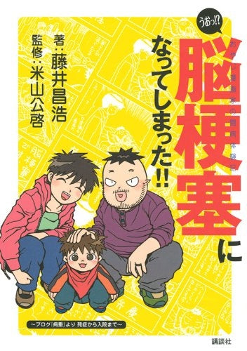 うぉっ!?脳梗塞になってしまった!!おやじ漫画家の闘病体験記 (1巻 全巻)