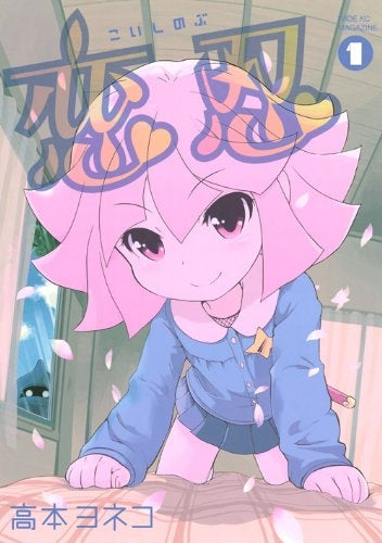 恋忍 (1巻 全巻)