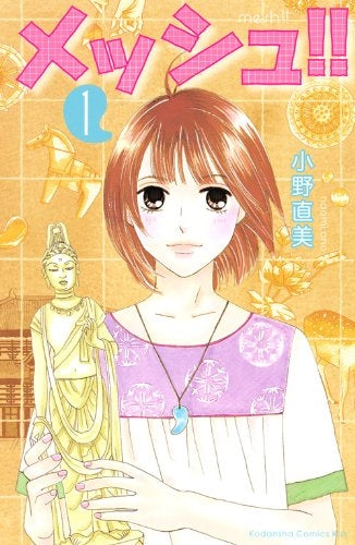 メッシュ!! (1-2巻 全巻)