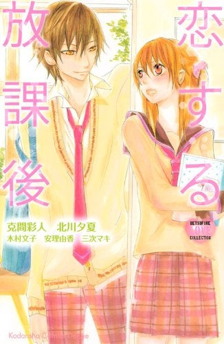 恋する放課後 (1巻 全巻)