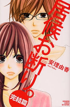 居候お断り。 (1-3巻 全巻)