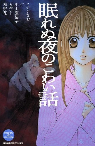 眠れぬ夜のこわい話 (1巻 全巻)