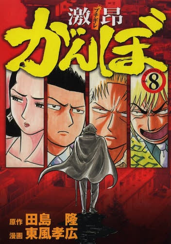 激昂がんぼ (1-8巻 最新刊)