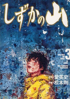 しずかの山 (1-3巻 最新巻)