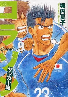 コラソン サッカー魂 (1-9巻 全巻)
