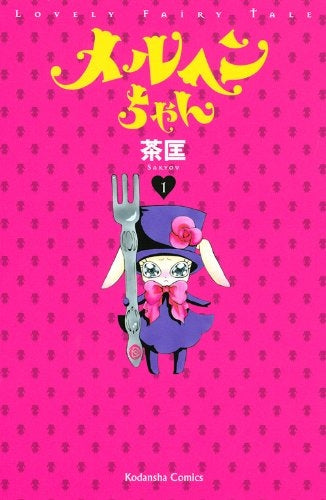 メルヘンちゃん (1-2巻 全巻)