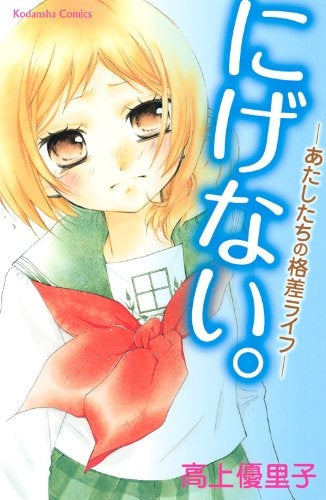 にげない-あたしたちの格差ライフ (1巻 全巻)