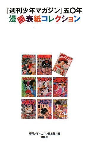『週刊少年マガジン』五〇年漫画表紙コレクション 週マガ50年 (1巻 全巻)