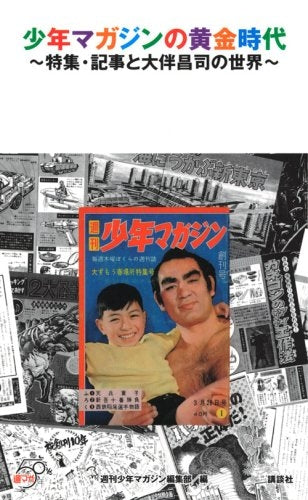 少年マガジンの黄金時代 特集・記事と大伴昌司の世界 (1巻 全巻)