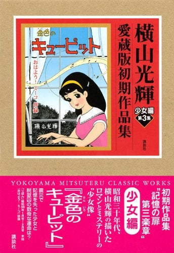 金色のキューピット (3-8巻 全巻)