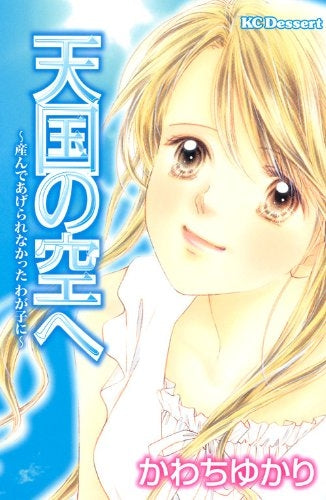 天国の空へ~産んであげられなかっったわが子~ (1巻 全巻)