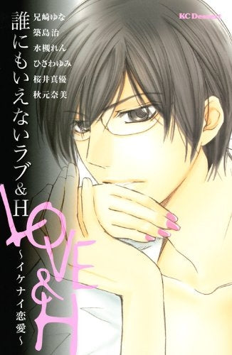 誰にもいえないラブ&H ~いけない恋愛~ (1巻 全巻)