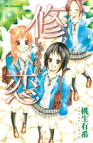 修恋 (1巻 全巻)