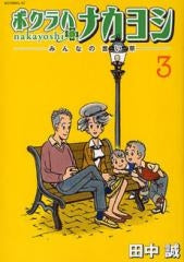 ボクラハナカヨシ (1-3巻 全巻)