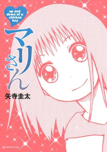 マリさん (1巻 全巻)