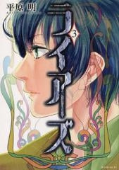 ライアーズ (1-3巻 全巻)