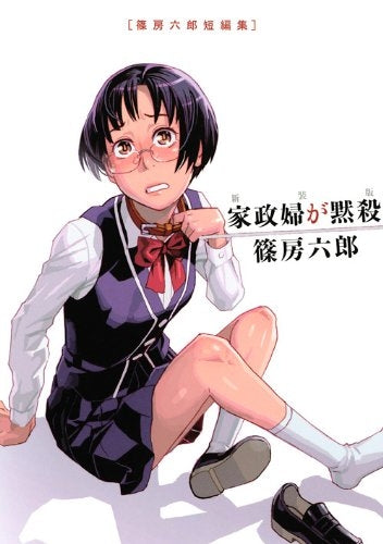 新装版 家政婦が黙殺 篠房六郎短編集 (1巻 全巻)