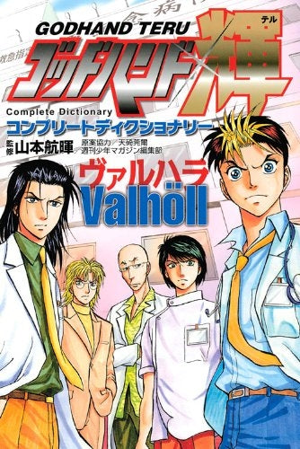 ゴッドハンド輝 コンプリートディクショナリーヴァルハラ (1巻 全巻)