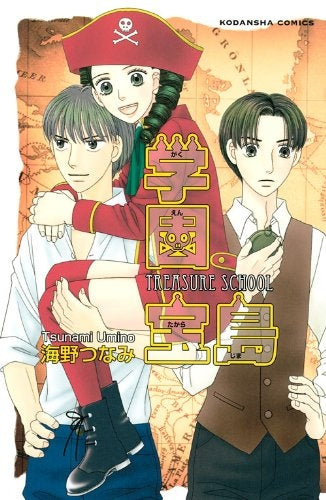 学園宝島 (1巻 全巻)